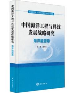 中國海洋工程與科技發(fā)展戰(zhàn)略研究 海洋能源卷的工程、技術(shù)研究與試驗發(fā)展